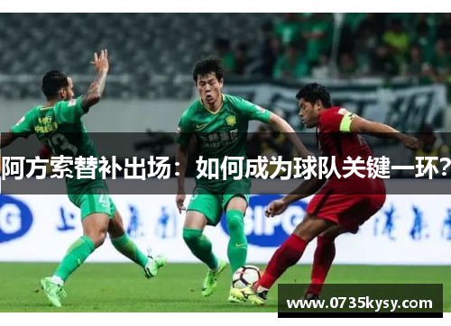 阿方索替补出场：如何成为球队关键一环？
