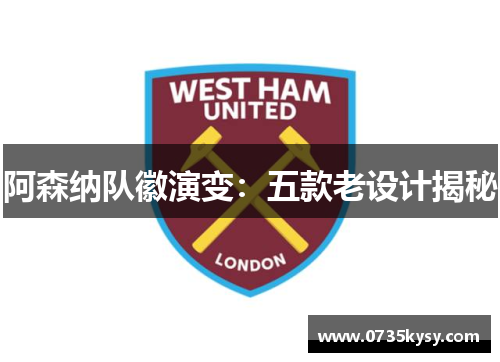 阿森纳队徽演变：五款老设计揭秘