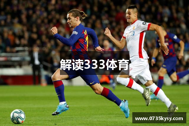解读333体育