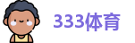 333体育